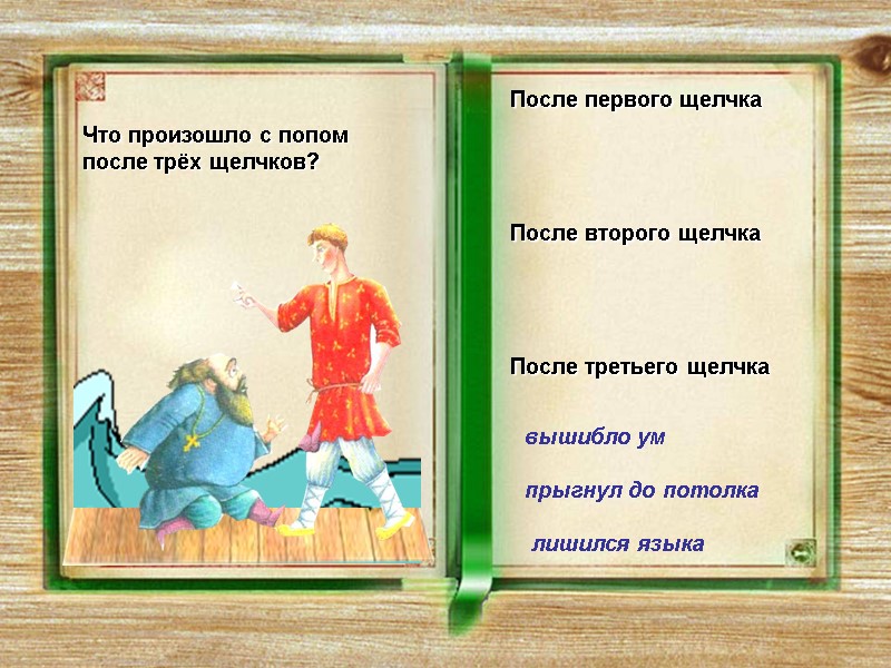 Что произошло с попом после трёх щелчков?   После первого щелчка  